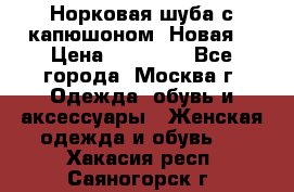 Норковая шуба с капюшоном. Новая  › Цена ­ 45 000 - Все города, Москва г. Одежда, обувь и аксессуары » Женская одежда и обувь   . Хакасия респ.,Саяногорск г.